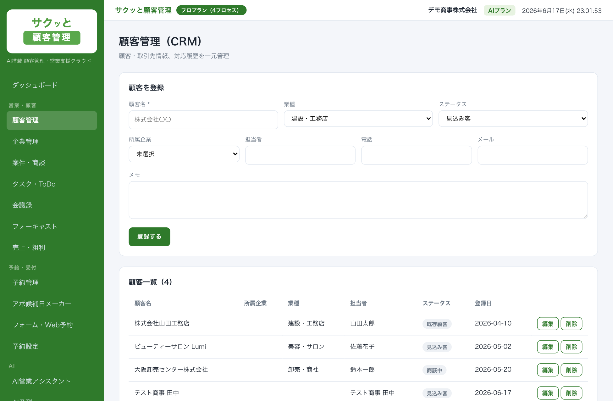 顧客・企業管理（CRM） の画面