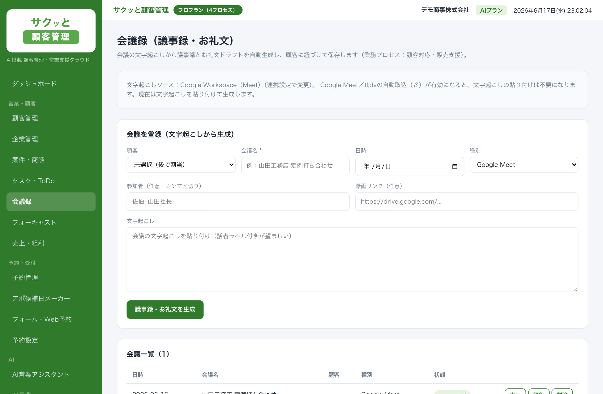 AI会議録（議事録・お礼文） の画面
